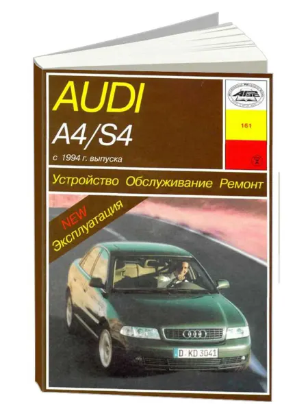 Арус Книга, ремонт Ауди А4, Ауди S4 1994