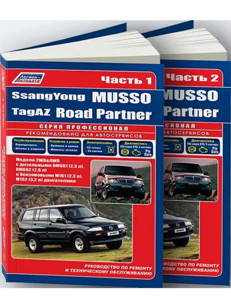 Легион-Aвтодата Книга, ремонт SsangYong Musso, TagAZ Road Partner 1994-05