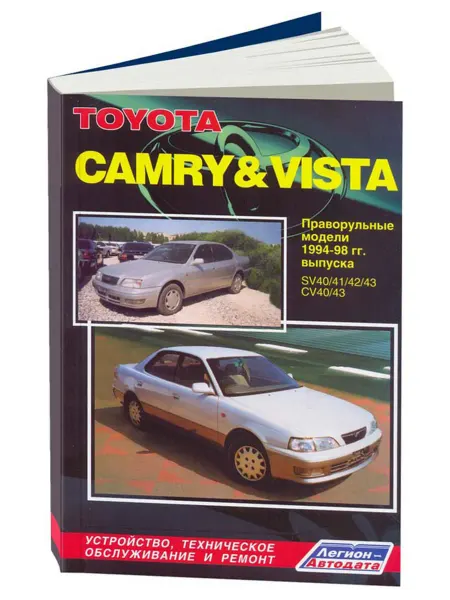 Легион-Aвтодата Книга, ремонт Toyota Camry, Vista 1994-1998