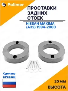 Проставки увеличения клиренса задних стоек для Nissan Maxima (A32) 1994-2000 - АБС пластик 20 мм
