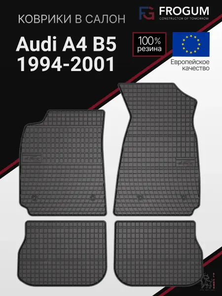Frogum Коврики автомобильные резиновые Audi A4 B5 1994-2001