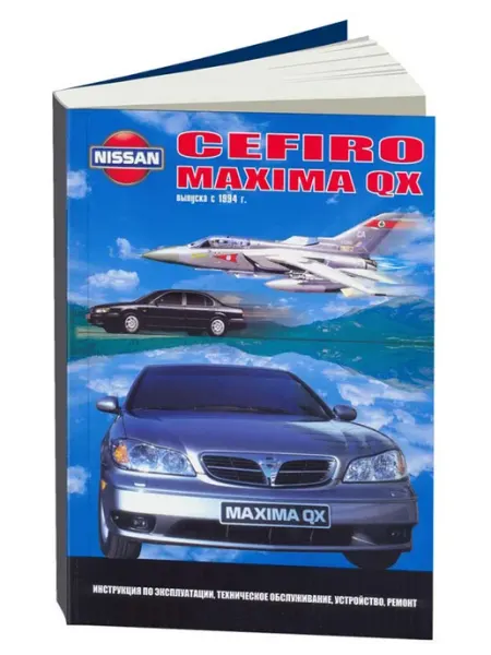 Автонавигатор Книга, ремонт Nissan Cefiro, Maxima QX 1994-99