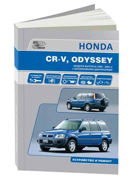 Автонавигатор Книга, ремонт Honda CR-V, Odyssey 1994-99 бензин