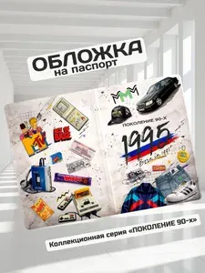 Обложка на паспорт прикольная "Рожден в 1995"