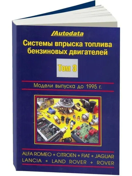 Легион-автодата Книга Системы впрыска топлива Бенз. двигателей до 1995 Том3