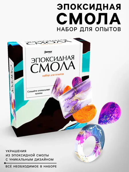 Набор для опытов Эпоксидная смола, кулоны