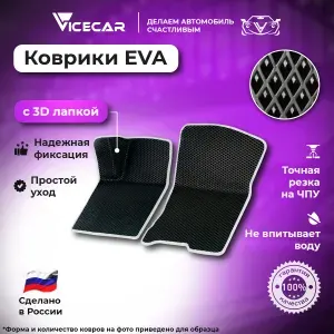 Передние автомобильные коврики ЭВА для Opel Vectra B 1995 - 2003 3Д лапка без разреза (Опель Вектра Б) / материал EVA (ЕВА) / автоковрики / 3D лапа / Vicecar