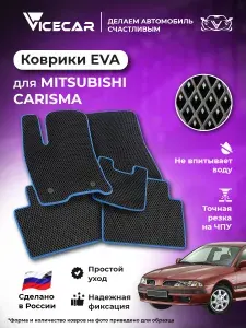 Автомобильные коврики ЭВА для салона Mitsubishi Carisma 1995 - 2003 (Митсубиси каризма) / материал EVA (ЕВА) / автоковрики / Vicecar
