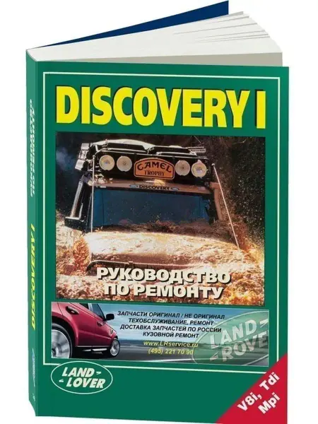 Легион-автодата Land Rover Discovery с 1995 Книга по ремонту и эксплуатации