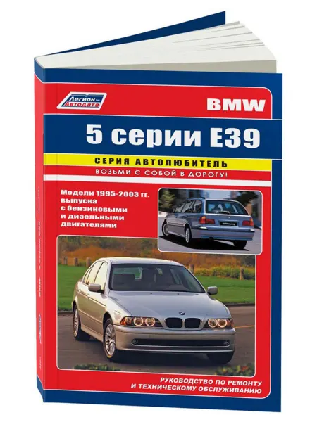Легион-Aвтодата Книга, ремонт BMW 5 E39 1995-03 бензин, дизель