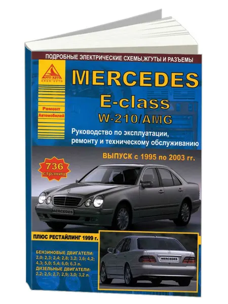Атласы автомобилей Книга, ремонт Mercedes-Benz E-класс W210, AMG 1995-03