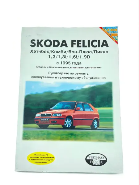 Техно ВООК Книга Skoda Felicia с 1995-1999 г