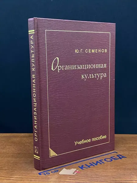 ЛОГОС Организационная культура. Учебник