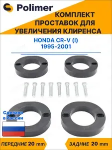 Комплект проставок увеличения клиренса Honda CR-V (I) 1995-2001 - ABS пластик 20 мм