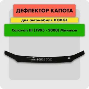 Дефлектор капота для автомобиля DODGE CARAVAN III 1995-2001, отбойник (мухобойка) на капот Додж Караван