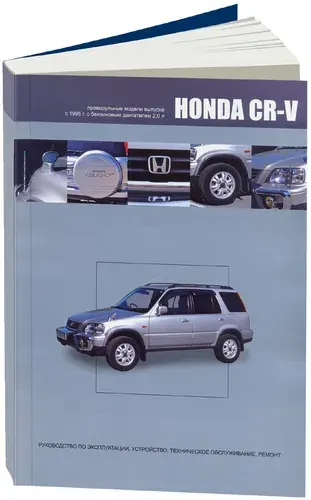 Книга Honda CR-V 1995-2001 праворульные модели, бензин. Руководство по ремонту и эксплуатации автомобиля.