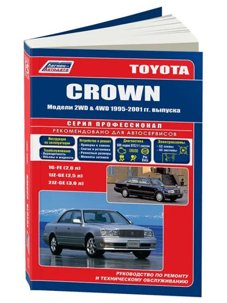 Легион-Aвтодата Книга, ремонт Toyota Crown 1995-2001