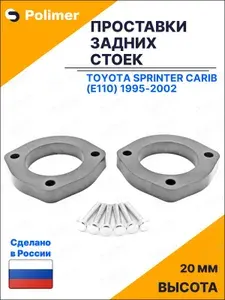 Проставки увеличения клиренса задних стоек для Toyota Sprinter Carib (E110) 1995-2002 - АБС пластик 20 мм