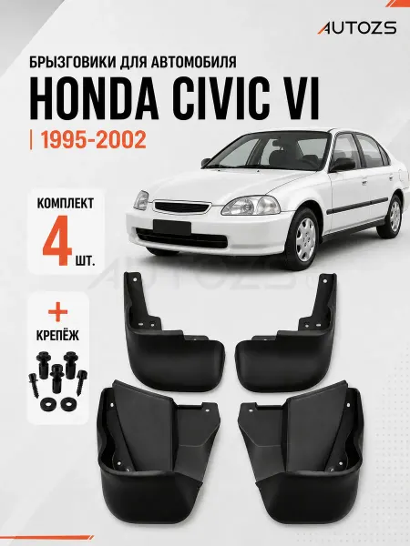 Autozs Брызговики для автомобиля Honda Civic 6 1995-2002