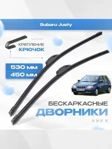Бескаркасные дворники для Subaru Justy 1995-2003 Хетчбэк, 2 пок. Щетки стеклоочистителя Субару Джасти 2шт