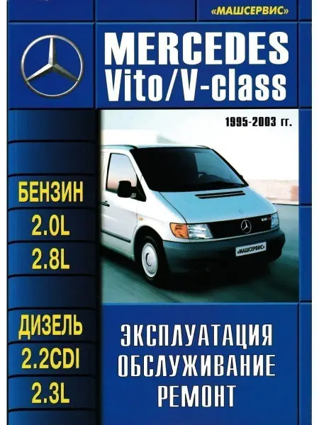 Машсервис Mercedes-Benz Vito V-класс с 1995-2003. Книга по ремонту