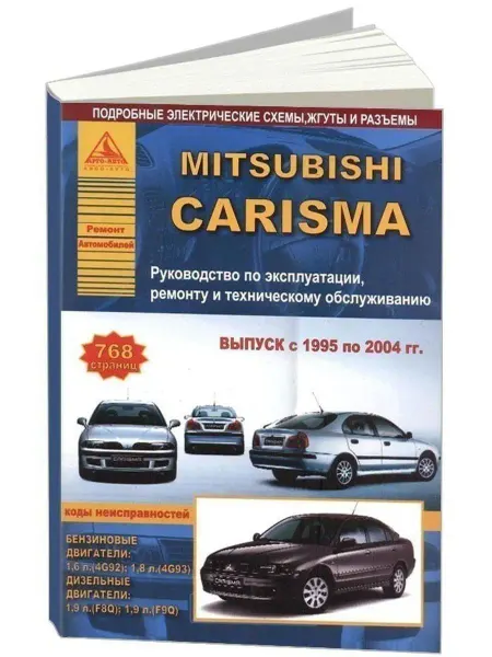 Атласы автомобилей Mitsubishi Carisma с 1995-2004. Книга по ремонту