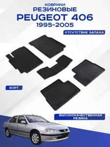 Автомобильные коврики PEUGEOT 406 , ПЕЖО 406 1995-2005 резиновые рисунок сетка Seintex 89662