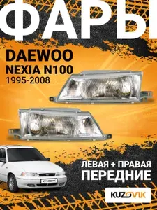 Фары передние комплект для Дэу Нексия Н100 Daewoo Nexia N100 (1995-2008) механический корректор, рифленое стекло, 2 штуки левая + правая, новые заводское качество атмосферостойкий пластик