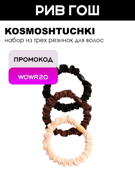 KosmoShtuchki Набор резинок для волос, 3 шт