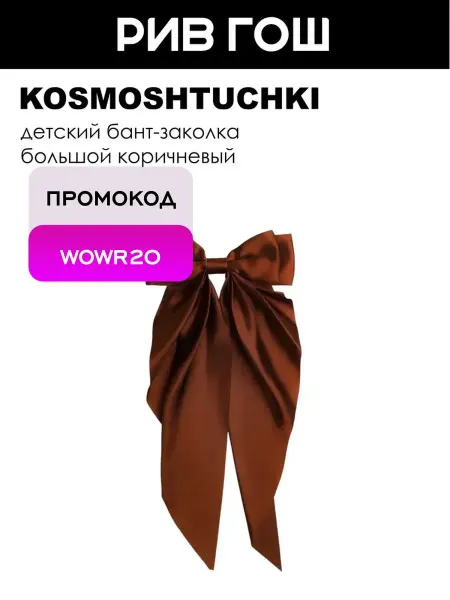 KosmoShtuchki Детский бант-заколка большой коричневый