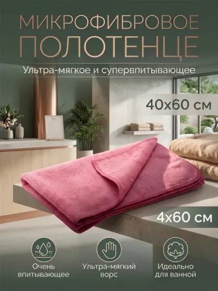 Микрофибровое полотенце для ванной