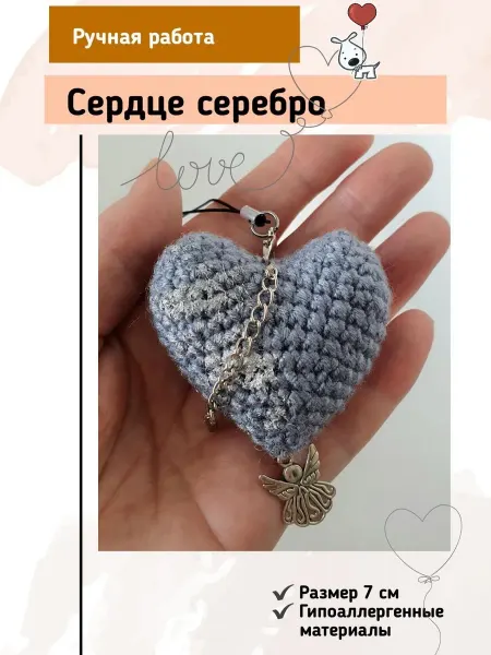 Сердце серебро, мягкая игрушка, подвеска