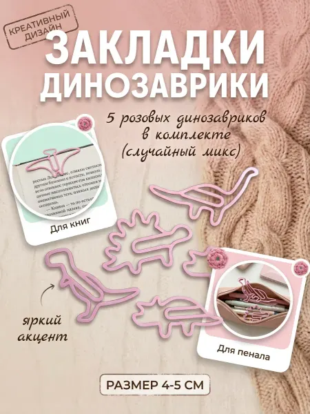 Закладка скрепка Динозавры, набор
