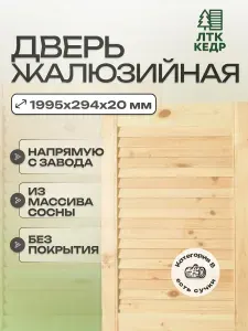 Дверь жалюзийная деревянная 1995х294мм из сосны категории В, Дверца для шкафа фасад