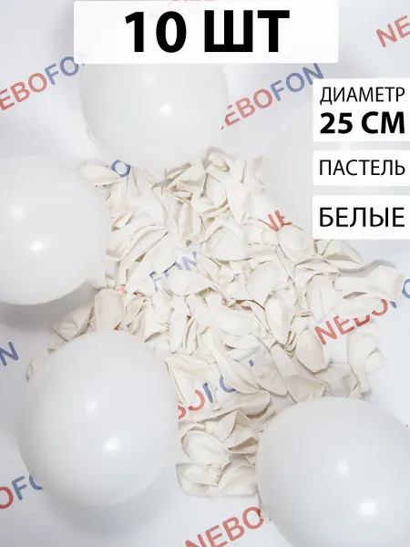 Nebofon Воздушные шарики Белые 10 штук