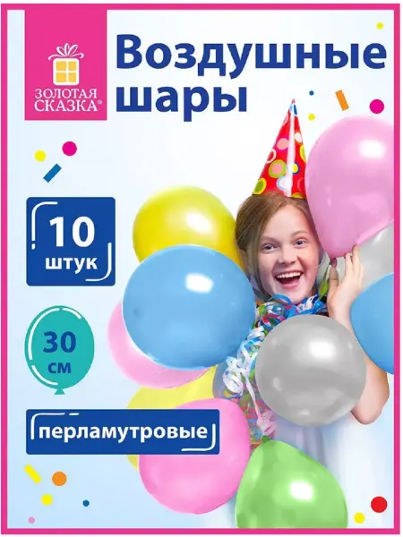 ЗОЛОТАЯ СКАЗКА Шары воздушные, 10 штук