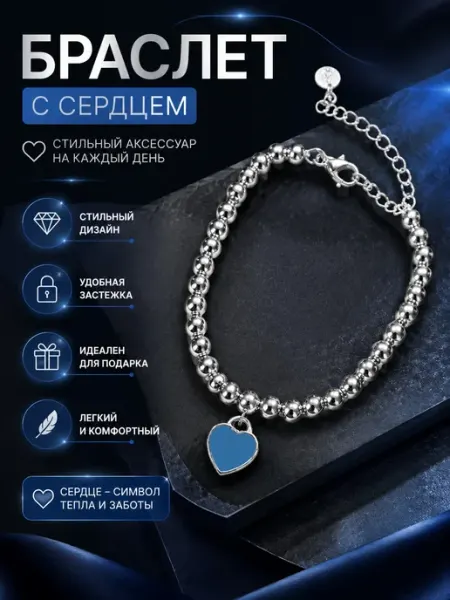 Браслет бижутерия с сердцем, подарок девушке