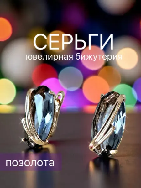 Серьги бижутерия позолоченные