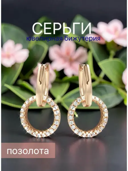 Серьги бижутерия позолоченные