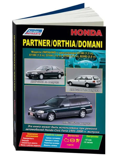 Легион-Aвтодата Книга, ремонт Honda Partner c 1996, Orthia, Domani с 1997