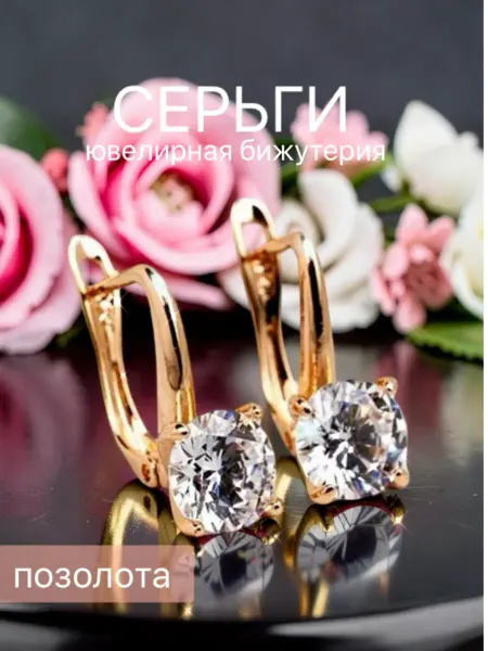 Серьги бижутерия позолоченные