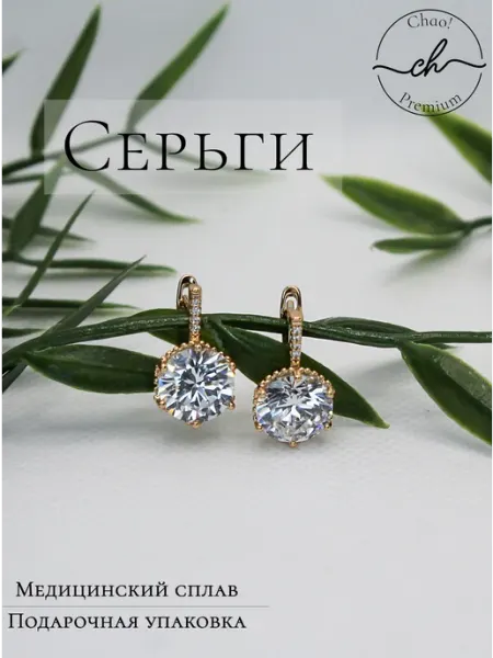 Chao! Прозрачные серьги с камнями, бижутерия