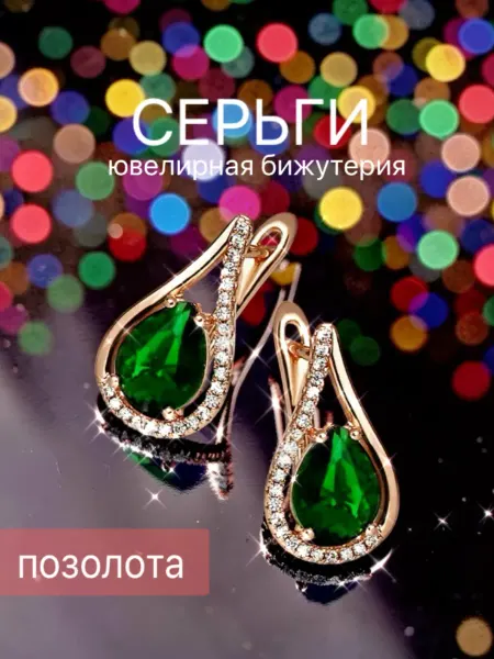 Серьги бижутерия позолоченные