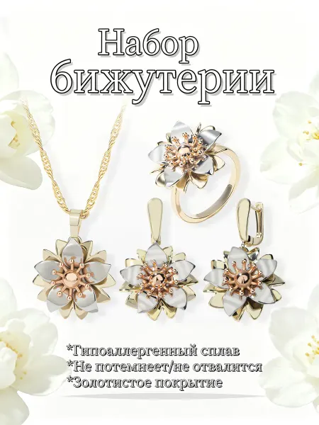 Подарочный комплект бижутерии цветок