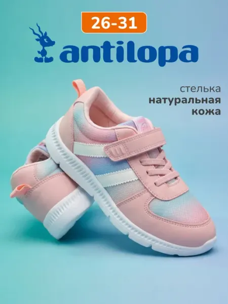 Antilopa Кроссовки спортивные детские