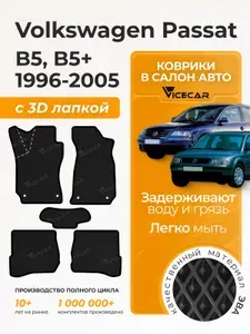 Автомобильные коврики ЭВА для Volkswagen Passat B5+ 1996 - 2005 в салон 3Д лапка без разреза (Фольксваген Пассат б5+) / материал EVA (ЕВА) / автоковрики / 3D лапа / Vicecar