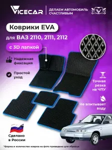 Передние автомобильные коврики ЭВА для Lada 2110 2111 2112 1996 - 2014 (ВАЗ) 3Д лапка без разреза / материал EVA (ЕВА) / автоковрики / 3D лапа / Vicecar
