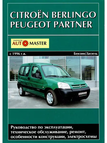 Автомастер Citroen Berlingo Peugeot Partner 1996 Книга по ремонту