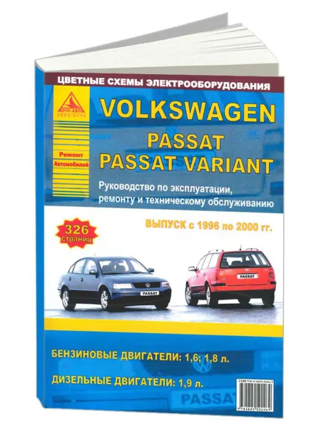 Атласы автомобилей Книга, ремонт Volkswagen Passat B5 1996-00