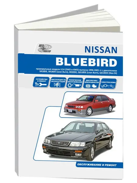 Автонавигатор Книга, ремонт Nissan Bluebird 1996-01